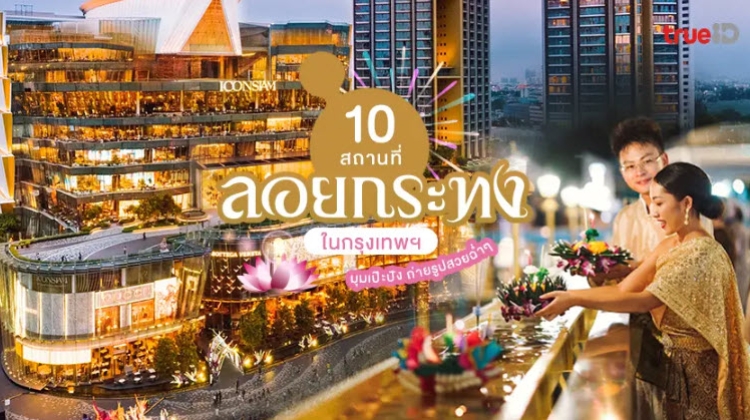 เปิดวาร์ป 10 สถานที่ลอยกระทง 2567 ในกรุงเทพ ถ่ายรูปสวย